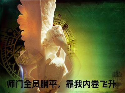云渺渺（师门全员躺平，靠我内卷飞升）全文免费阅读无弹窗大结局_（师门全员躺平，靠我内卷飞升）免费阅读无弹窗最新章节列表