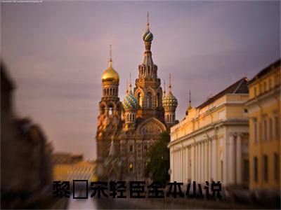 黎嫚宋轻臣（破镜重圆：我爱上了高门之子）全文免费阅读无弹窗大结局_破镜重圆：我爱上了高门之子小说在线阅读无删减