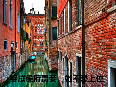 云荞（穿成侯府贵妾，她不想上位）全文免费阅读无弹窗大结局_（穿成侯府贵妾，她不想上位无弹窗）全文完整版免费阅读