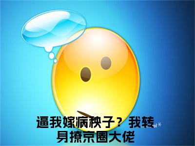 姜姣裴聿（逼我嫁病秧子？我转身撩京圈大佬）全文免费阅读无弹窗大结局_（逼我嫁病秧子？我转身撩京圈大佬）姜姣裴聿最新章节列表_笔趣阁