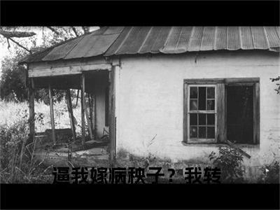 逼我嫁病秧子？我转身撩京圈大佬在线阅读无弹窗_姜姣裴聿最新章节列表_笔趣阁