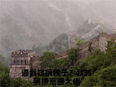 逼我嫁病秧子？我转身撩京圈大佬（姜姣裴聿）全文免费阅读无弹窗大结局_姜姣裴聿最新章节列表_笔趣阁（姜姣裴聿）