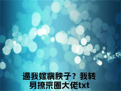 姜姣裴聿（逼我嫁病秧子？我转身撩京圈大佬全文在线阅读）-姜姣裴聿免费阅读
