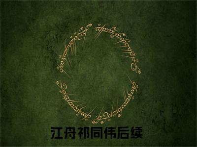 江舟祁同伟抖音我被抓，汉东天塌了小说阅读完结版-小说我被抓，汉东天塌了全文免费阅读