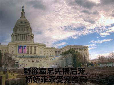野欲霸总先撩后宠，娇娇乖乖受宠全文免费阅读-全网首发小说霍铭宬顾瑶苒