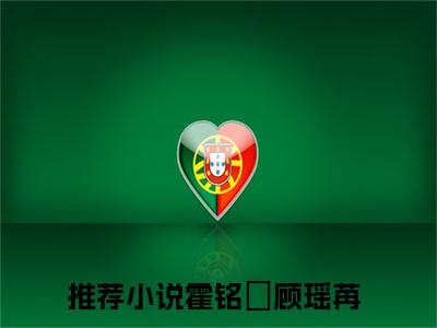 野欲霸总先撩后宠，娇娇乖乖受宠（霍铭宬顾瑶苒）全文免费阅读-（野欲霸总先撩后宠，娇娇乖乖受宠）霍铭宬顾瑶苒最新章节小说阅读-笔趣阁