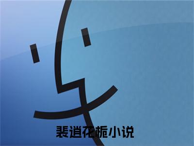 裴逍花栀（裴逍花栀）全文免费阅读无弹窗大结局_裴逍花栀在线阅读（裴逍花栀）