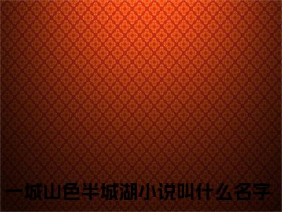 一城山色半城湖全文免费阅读_一城山色半城湖（甄蓓蓓柳霞）最新章节列表笔趣阁