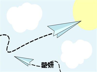 直播卖纸扎，一个关注吓哭全网（楚妍）全文免费阅读_直播卖纸扎，一个关注吓哭全网（楚妍在线小说免费阅读）