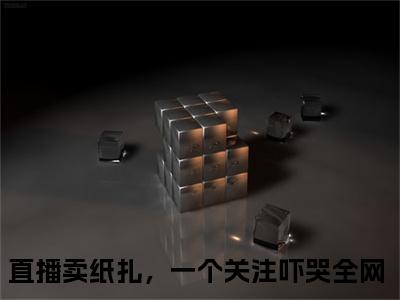 直播卖纸扎，一个关注吓哭全网免费小说，楚妍全文免费阅读无弹窗大结局