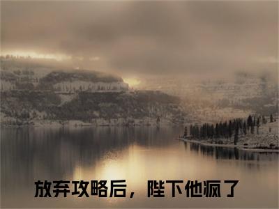 放弃攻略后，陛下他疯了（林青栀顾路寒）全文免费阅读无弹窗完整版，（放弃攻略后，陛下他疯了）免费阅读全文最新章节列表_笔趣阁