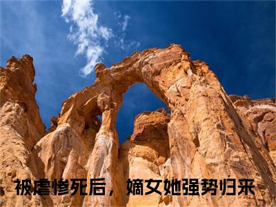 被虐惨死后，嫡女她强势归来小说全文免费阅读（姜绾绾容羲）全文免费姜绾绾容羲读无弹窗大结局被虐惨死后，嫡女她强势归来