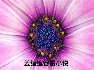 被虐惨死后，嫡女她强势归来免费小说（姜绾绾容羲）全文无弹窗阅读被虐惨死后，嫡女她强势归来大结局免费阅读无弹窗