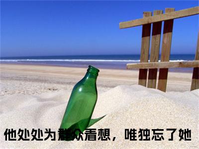 他处处为群众着想，唯独忘了她（温穗月江青北）全文免费阅读_（温穗月江青北）他处处为群众着想，唯独忘了她最新章节列表_笔趣阁