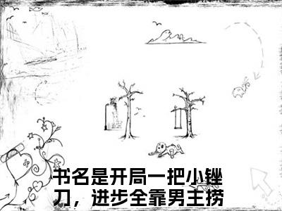 开局一把小锉刀，进步全靠男主捞（虞问水宁修远）免费小说全文完整版-虞问水宁修远最新章节完整版阅读