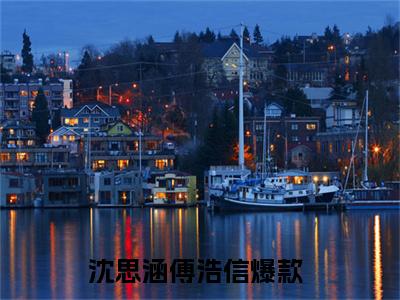 小说沈思涵傅浩信免费阅读-（沈思涵傅浩信）沈思涵傅浩信最新章节小说阅读-笔趣阁