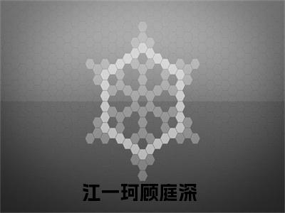 江一珂顾庭深（江一珂顾庭深）全文免费阅读无弹窗大结局_江一珂顾庭深最新章节列表