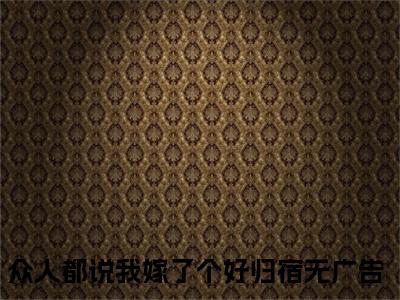 众人都说我嫁了个好归宿（周婉林朝阳）全文在线阅读无弹窗大结局_众人都说我嫁了个好归宿精选免费小说大结局阅读_周婉林朝阳