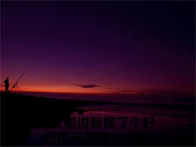 众人都说我嫁了个好归宿小说（周婉林朝阳）全文免费阅读无弹窗大结局-周婉林朝阳最新热点小说