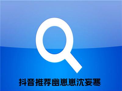 幽崽崽沈妄寒（幽崽崽沈妄寒）最新小说全文阅读-热点小说幽崽崽沈妄寒（幽崽崽沈妄寒）最新章节免费阅读