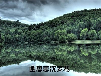 幽崽崽沈妄寒全文免费在线阅读大结局_（幽崽崽沈妄寒免费阅读无弹窗）幽崽崽沈妄寒全文免费完结版阅读（幽崽崽沈妄寒）