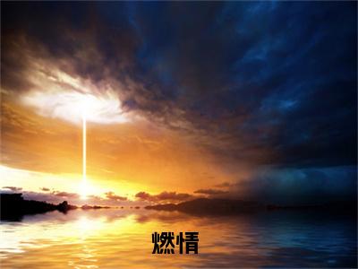程云霞在线阅读（燃情）全文免费阅读无弹窗大结局_（程云霞全文免费阅读）最新章节列表