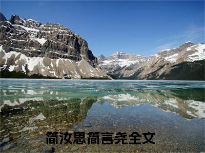 简汝思简言尧（简汝思简言尧小说）小说全文免费阅读_简汝思简言尧小说下载_最新章节列表笔趣阁（简汝思简言尧）