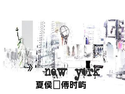 夏侯氿傅时屿（夏侯氿傅时屿）小说全文免费_夏侯氿傅时屿（夏侯氿傅时屿）最新章节目录笔趣阁