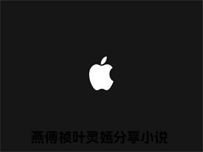 燕傅祯叶灵嫣无广告小说全文免费阅读无弹窗大结局-燕傅祯叶灵嫣在线阅读