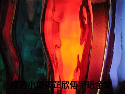 秦芷欣傅宇珩（秦芷欣傅宇珩小说）全文免费阅读无弹窗大结局_（秦芷欣傅宇珩）秦芷欣傅宇珩最新章节列表笔趣阁（秦芷欣傅宇珩）