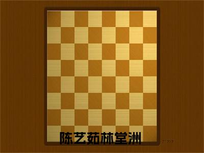 （陈艺茹林堂洲）全文无弹窗阅读-小说主角叫什么陈艺茹林堂洲