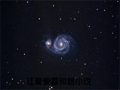 江曼爱霍知越（江曼爱霍知越）全文免费阅读无弹窗大结局_江曼爱霍知越最新章节列表_笔趣阁（江曼爱霍知越）