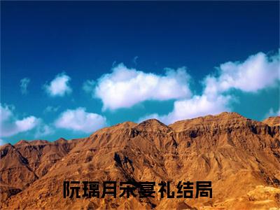 阮璃月宋宴礼(阮璃月宋宴礼)全文免费阅读大结局_阮璃月宋宴礼最新章节列表_笔趣阁（阮璃月宋宴礼）