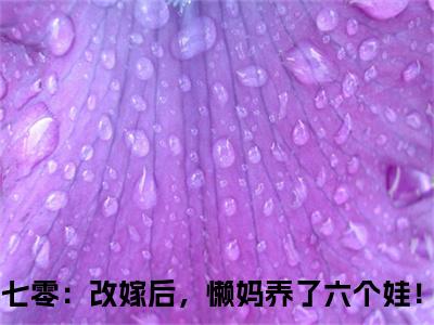 （后续）+（全文）（七零：改嫁后，懒妈养了六个娃！）张秀花李建国精彩小说-七零：改嫁后，懒妈养了六个娃！全章节免费阅读