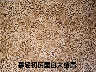 慕轻初厉墨白全文免费阅读无弹窗大结局_（慕轻初厉墨白）最新章节列表_笔趣阁（慕轻初厉墨白小说）
