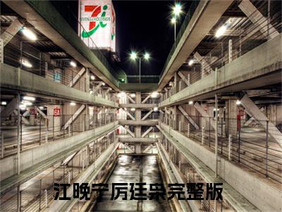 江晚宁厉廷枭全文（江晚宁厉廷枭）完整版小说阅读_江晚宁厉廷枭全本列表免费笔趣阁（江晚宁厉廷枭）