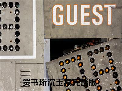 贺书珩沈玉棠已完结小说《贺书珩沈玉棠》在线全文阅读