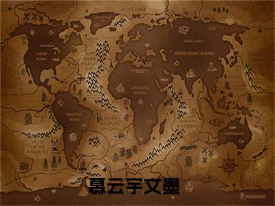 慕云宇文墨小说（慕云宇文墨)全文免费阅读无弹窗大结局_慕云宇文墨完整版最新阅读_笔趣阁（慕云宇文墨）