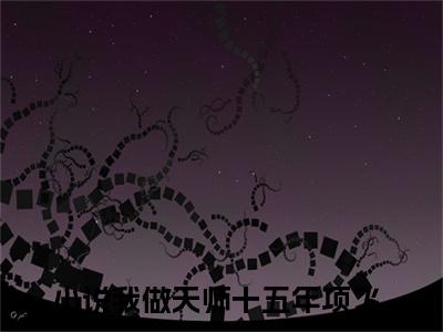 我做天师十五年项飞小说(我做天师十五年项飞)全文免费阅读无弹窗大结局_(我做天师十五年项飞小说全文大结局)最新章节列表_笔趣阁（我做天师十五年项飞）