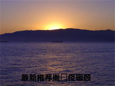 胤禛佟暖颜（胤禛佟暖颜）全集免费阅读无弹窗_胤禛佟暖颜最新章节列表