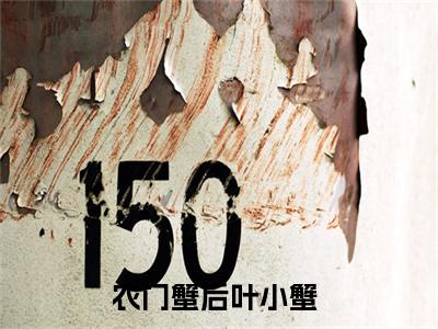 农门蟹后叶小蟹全文+后续免费阅读_（农门蟹后叶小蟹全文+后续免费阅读无弹窗）农门蟹后叶小蟹最新章节列表笔趣阁（农门蟹后叶小蟹全文+后续）