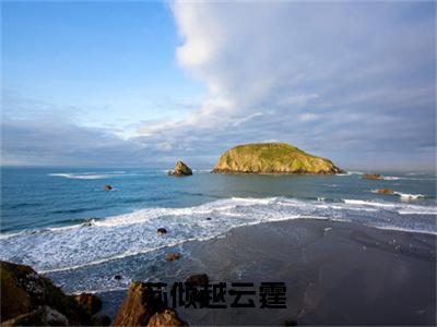 苏倾越云霆热门小说在哪免费看-小说大佬带着奶包子在古代杀疯了（苏倾越云霆）完整版全文在线赏析