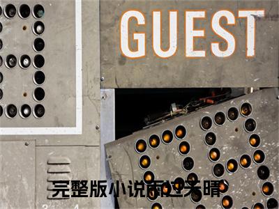 雨过天晴（宁心宋州）全文免费阅读无弹窗大结局_（雨过天晴免费阅读全文大结局）最新章节列表