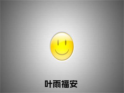 嫁给残疾猎户后，我成了万兽团宠（叶雨福安全文在线阅读）-嫁给残疾猎户后，我成了万兽团宠（叶雨福安）免费阅读无删减完整版