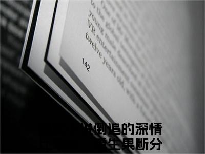 小说倒追的深情比草贱，重生果断分手全文阅读-许知予秦仰小说倒追的深情比草贱，重生果断分手大结局