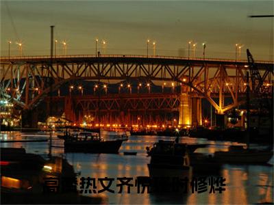 齐悦瑾时修烨（齐悦瑾时修烨）全文免费阅读_齐悦瑾时修烨（齐悦瑾时修烨）最新章节小说免费阅读
