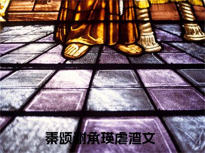 （完整版）热文秦颂谢承瑛小说阅读-秦颂谢承瑛全文抖音热推