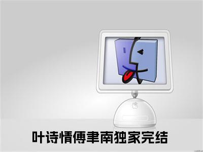 叶诗情傅聿南全网首发最新小说主角叶诗情傅聿南全文在线免费阅读