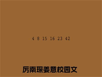 厉南琛姜意后续+番外（厉南琛姜意）全文免费阅读无弹窗大结局_厉南琛姜意后续+番外免费阅读_笔趣阁（厉南琛姜意后续+番外）