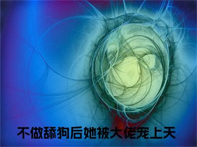 宋瑾沈渊小说（不做舔狗后她被大佬宠上天）全文免费阅读无弹窗大结局-不做舔狗后她被大佬宠上天最新热点小说